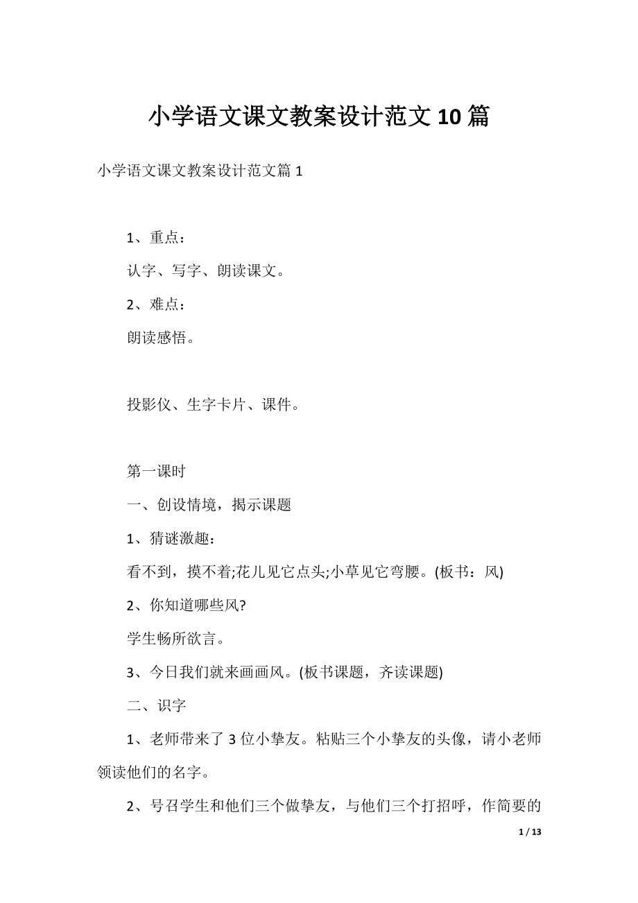 小学语文课文教案设计范文10篇.docx_第1页