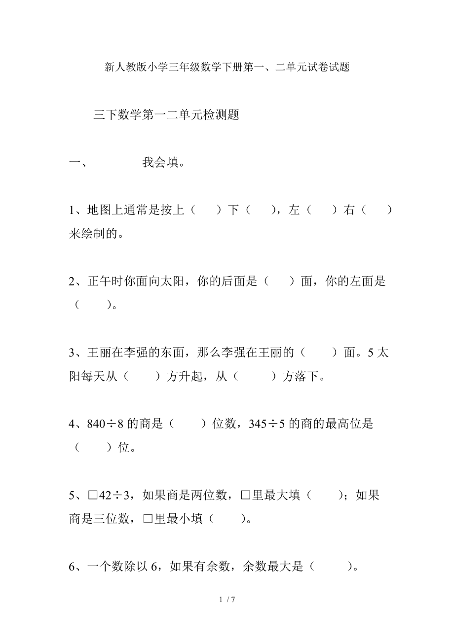 新人教版小学三年级数学下册第一二单元试卷试题.doc_第1页