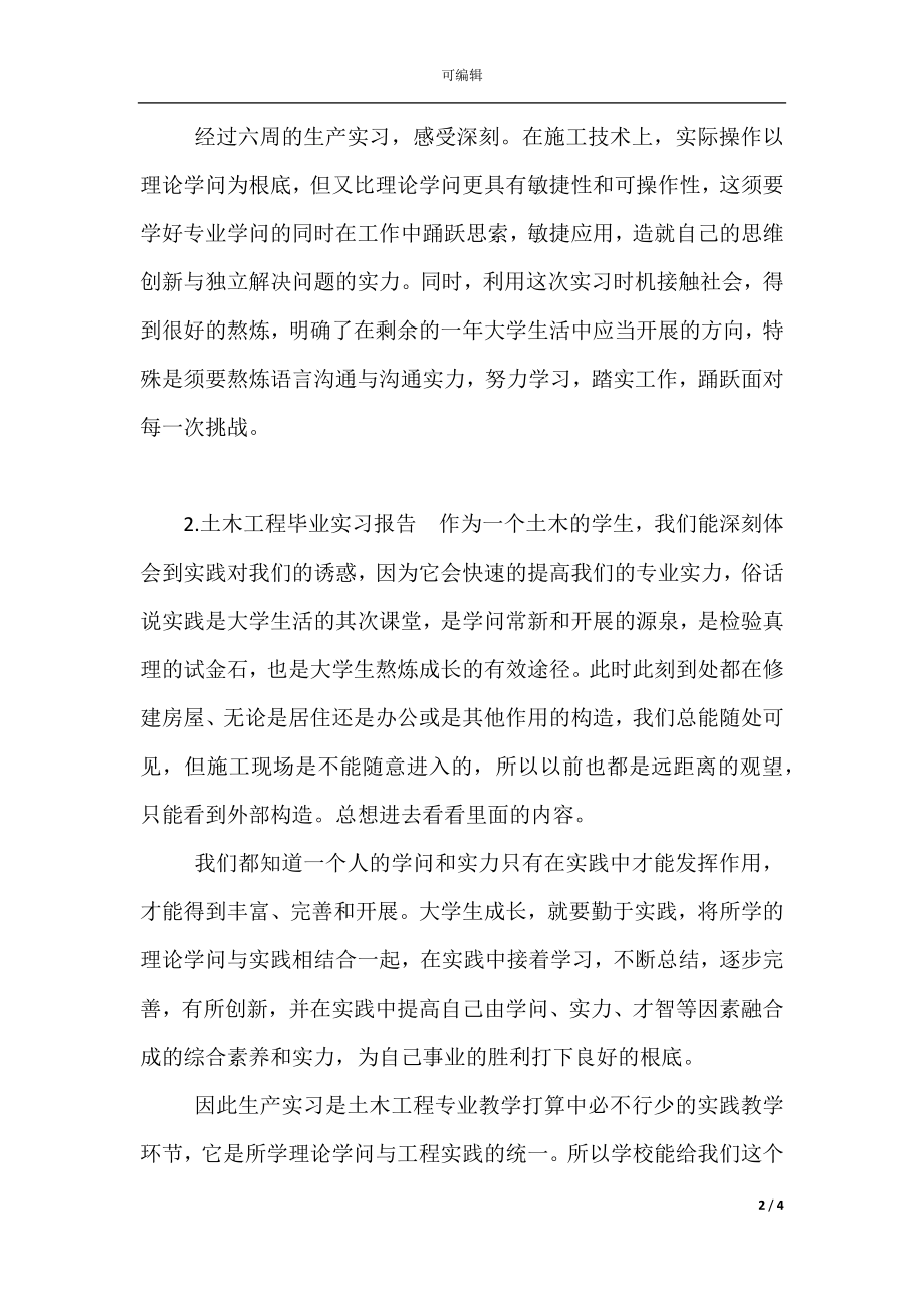 土木工程毕业实习报告(2).docx_第2页