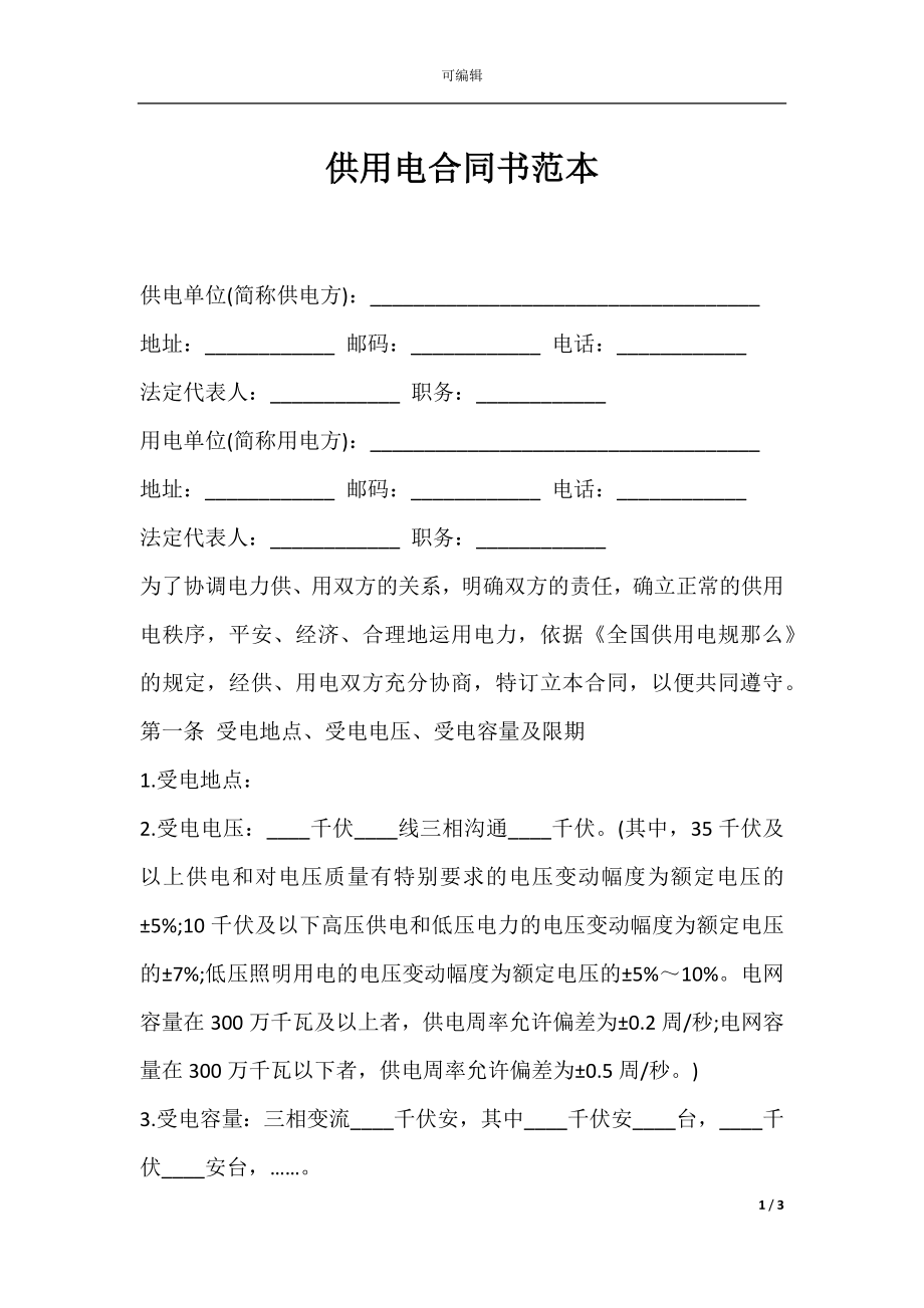 供用电合同书范本.docx_第1页