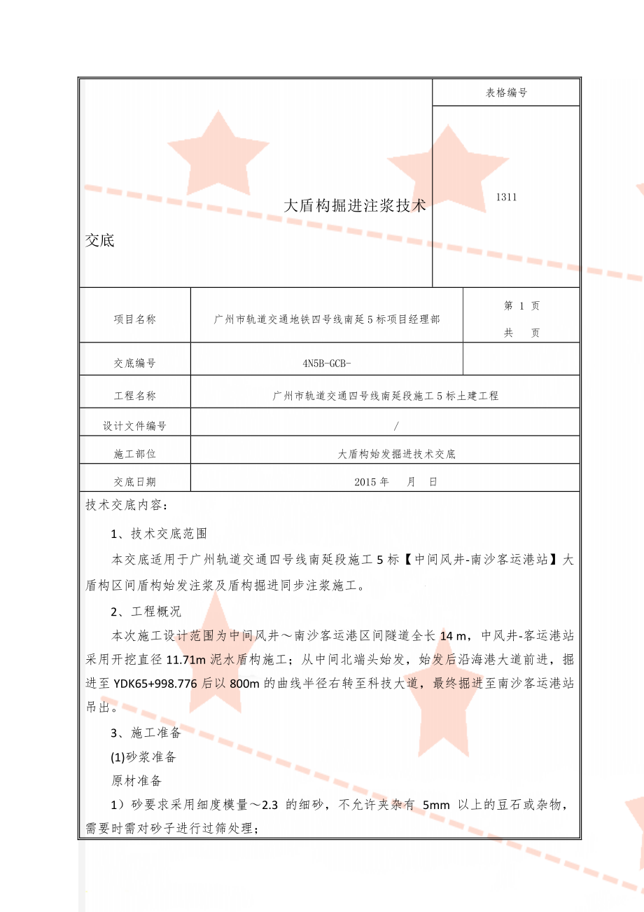 大盾构掘进注浆技术交底(8页).doc_第1页