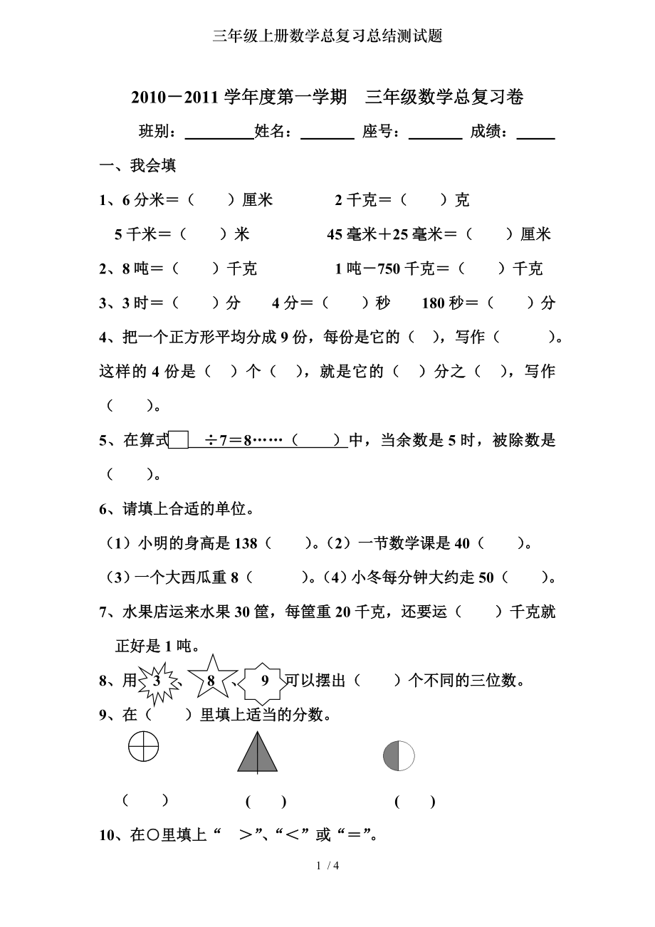 三年级上册数学总复习总结测试题.doc_第1页