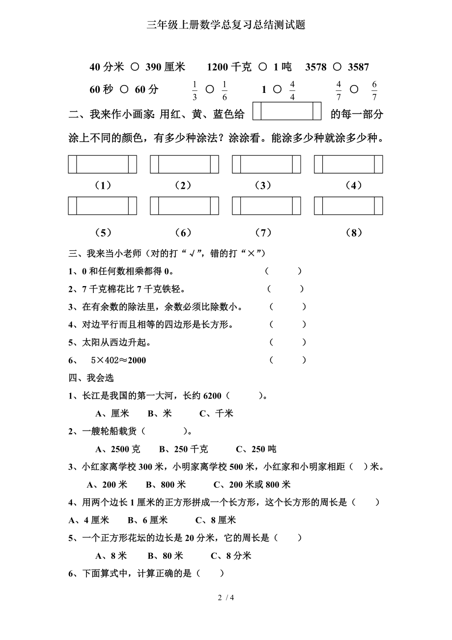 三年级上册数学总复习总结测试题.doc_第2页