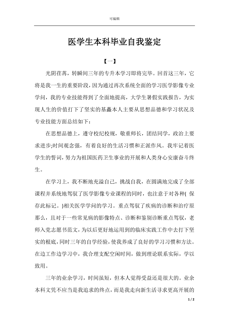 医学生本科毕业自我鉴定.docx_第1页