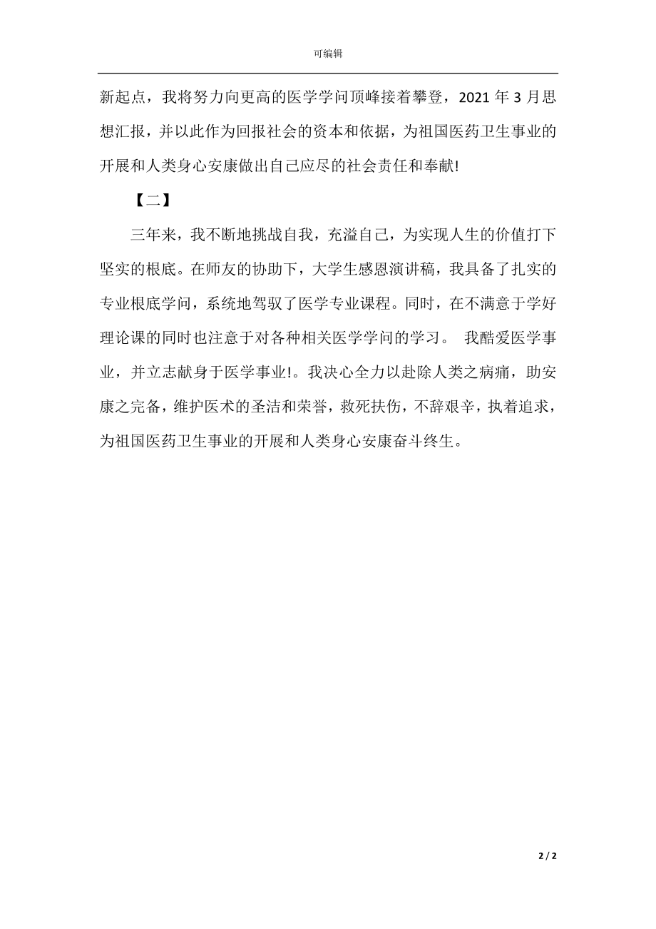 医学生本科毕业自我鉴定.docx_第2页