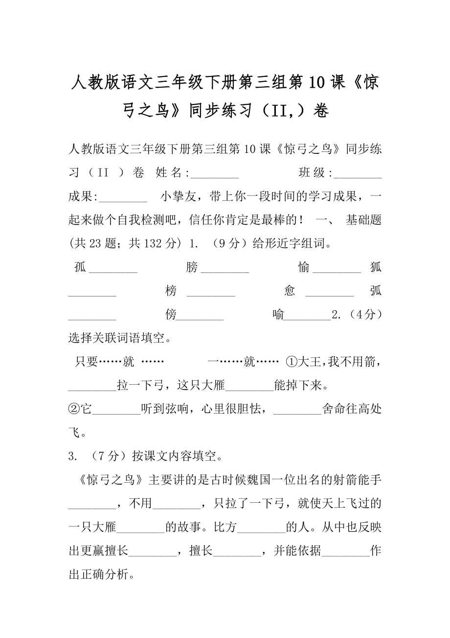 人教版语文三年级下册第三组第10课《惊弓之鸟》同步练习（II,）卷.docx_第1页