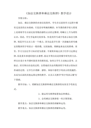 新北师大版小学数学加法交换律和乘法交换律教学设计.doc