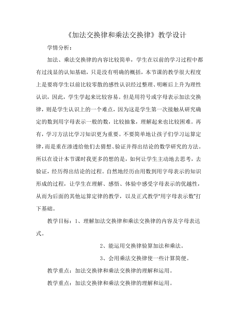 新北师大版小学数学加法交换律和乘法交换律教学设计.doc_第1页