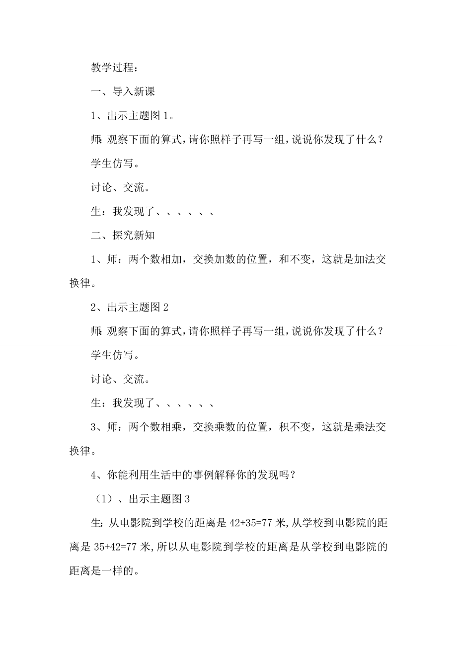 新北师大版小学数学加法交换律和乘法交换律教学设计.doc_第2页