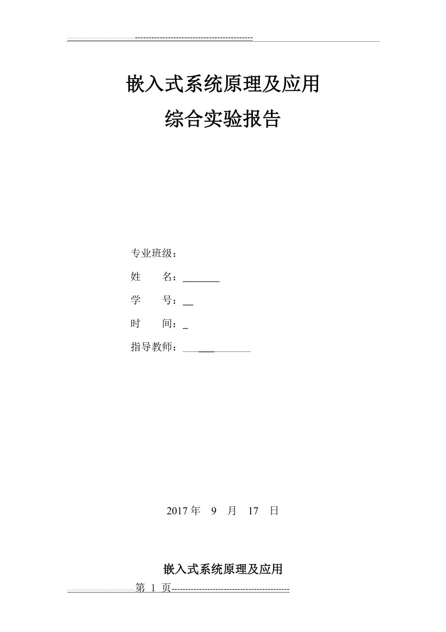 嵌入式综合实验周(17页).doc_第1页