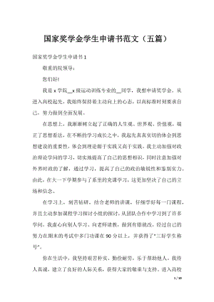 国家奖学金学生申请书范文（五篇）.docx