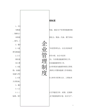 建材公司能源管理制度.doc