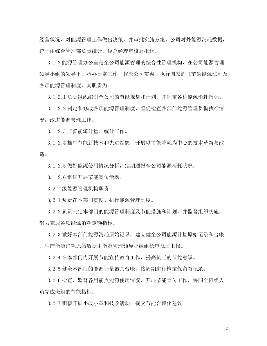 建材公司能源管理制度.doc_第2页