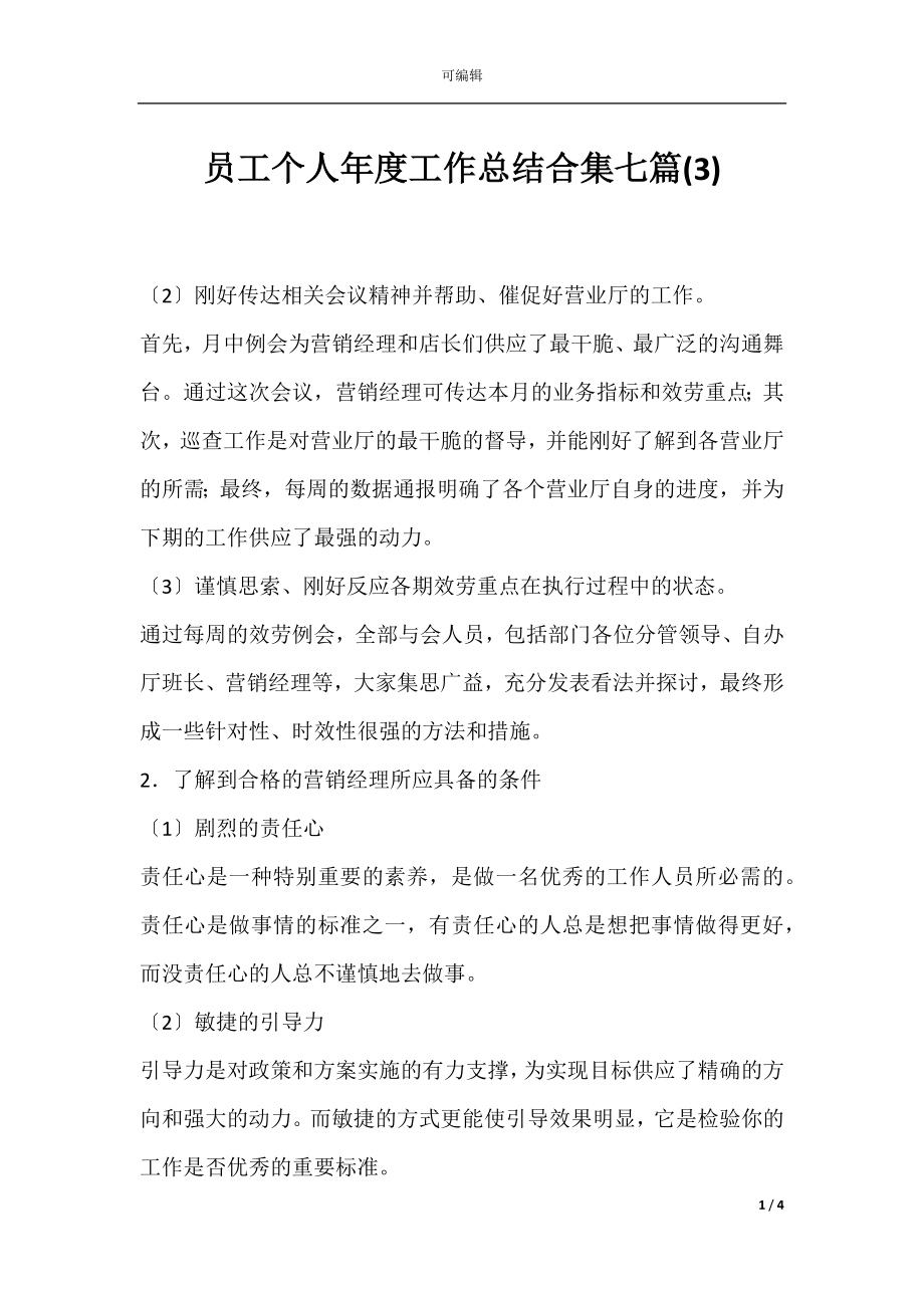 员工个人年度工作总结合集七篇(3).docx_第1页