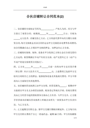 合伙店铺转让合同范本(2).docx