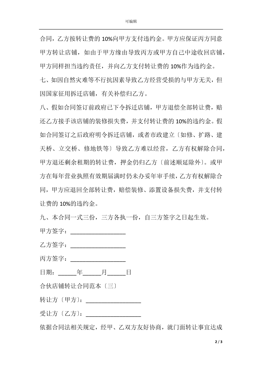 合伙店铺转让合同范本(2).docx_第2页