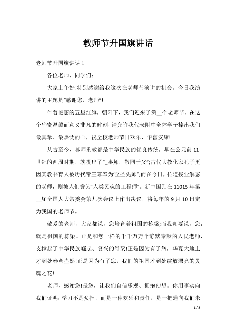 教师节升国旗讲话.docx_第1页