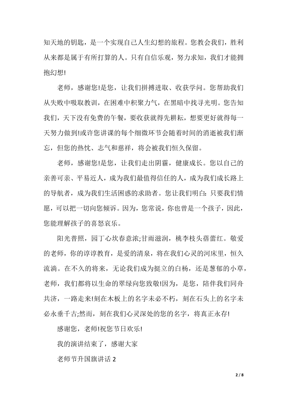 教师节升国旗讲话.docx_第2页