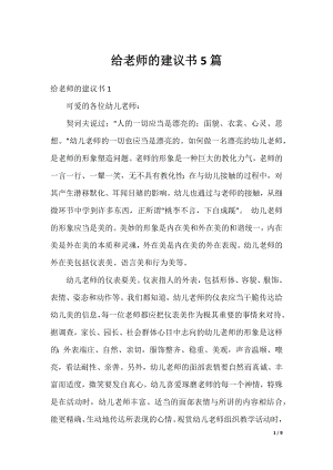 给老师的建议书5篇.docx