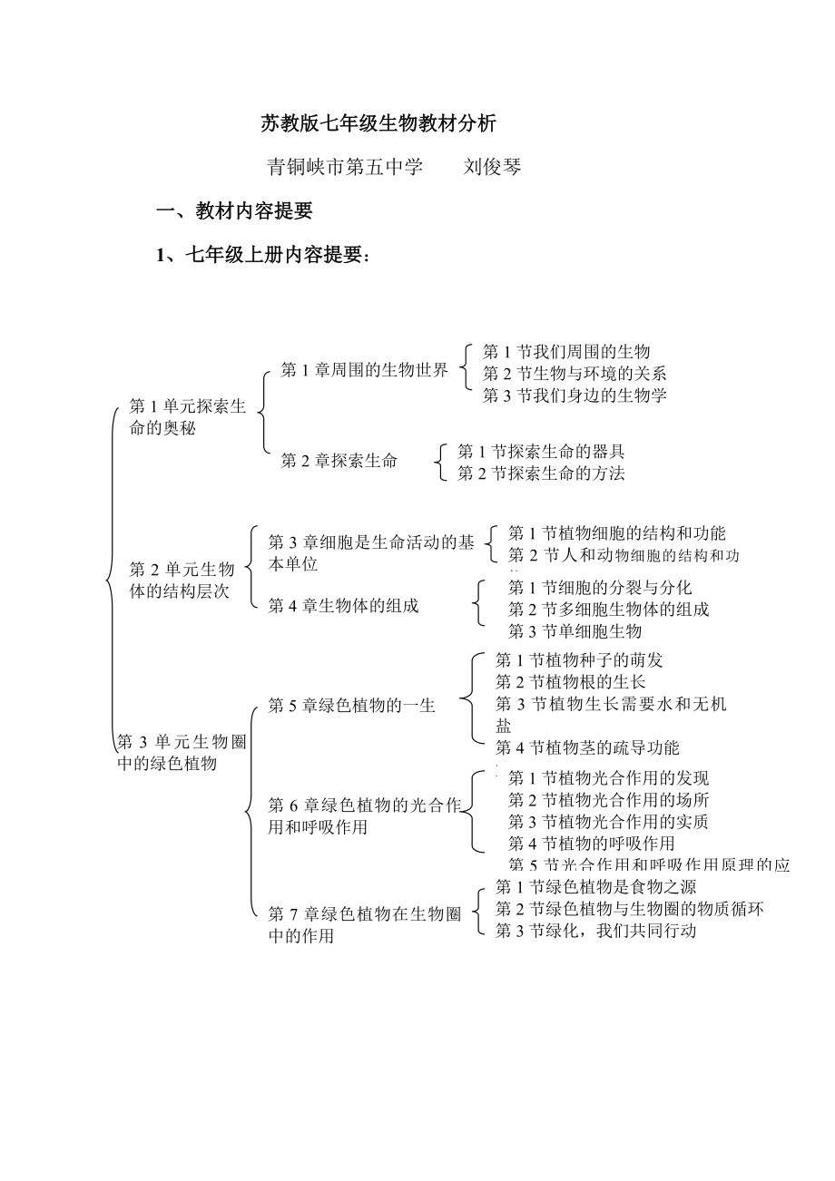 苏教版七年级生物教材分析1.doc_第1页