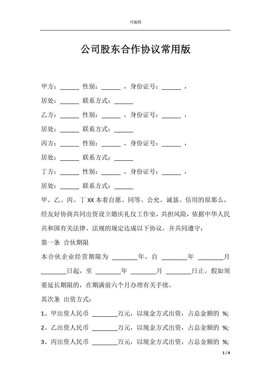 公司股东合作协议常用版.docx_第1页