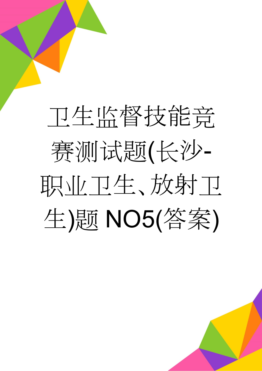 卫生监督技能竞赛测试题(长沙-职业卫生、放射卫生)题NO5(答案)(10页).doc_第1页