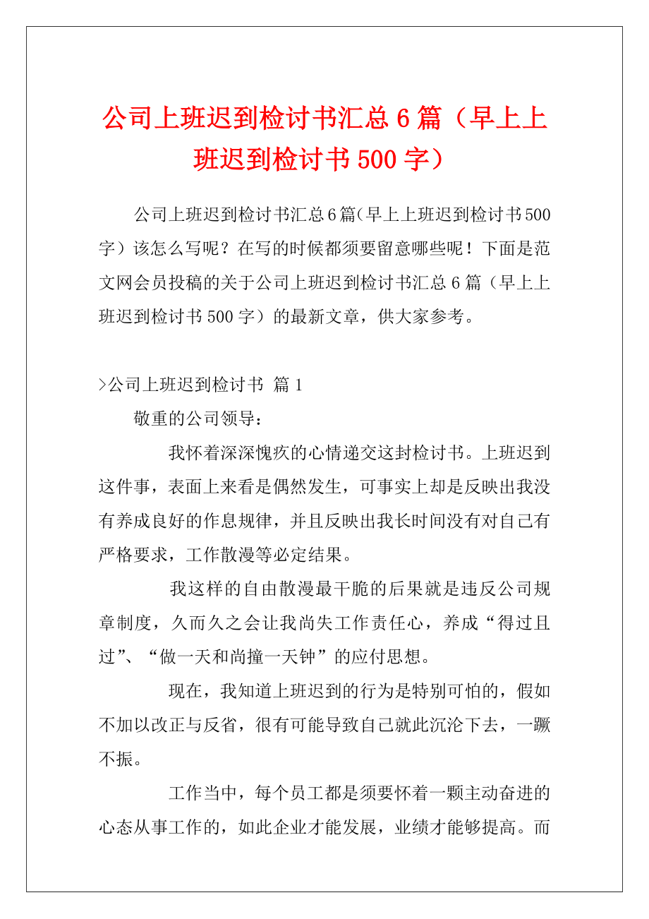 公司上班迟到检讨书汇总6篇（早上上班迟到检讨书500字）.docx_第1页