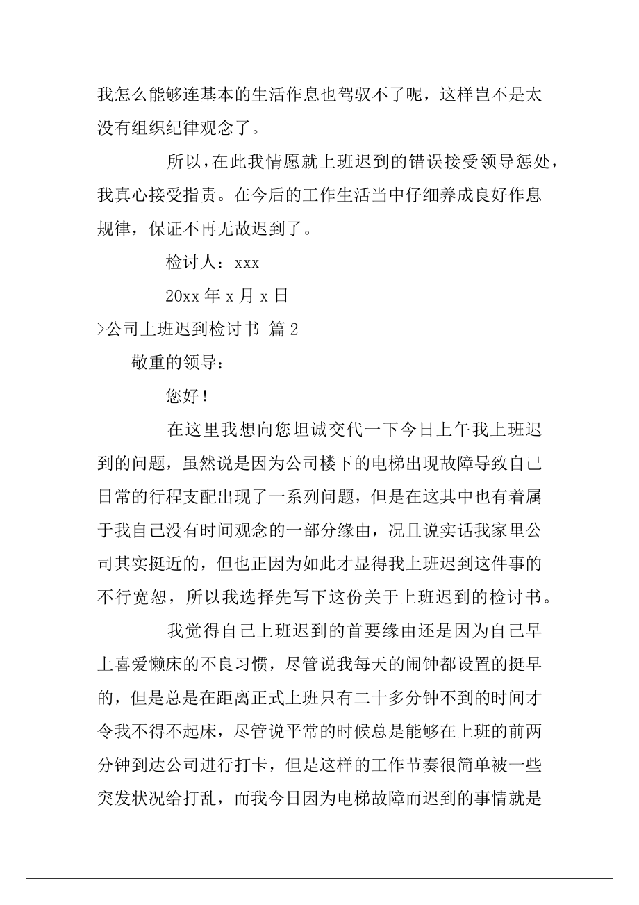 公司上班迟到检讨书汇总6篇（早上上班迟到检讨书500字）.docx_第2页