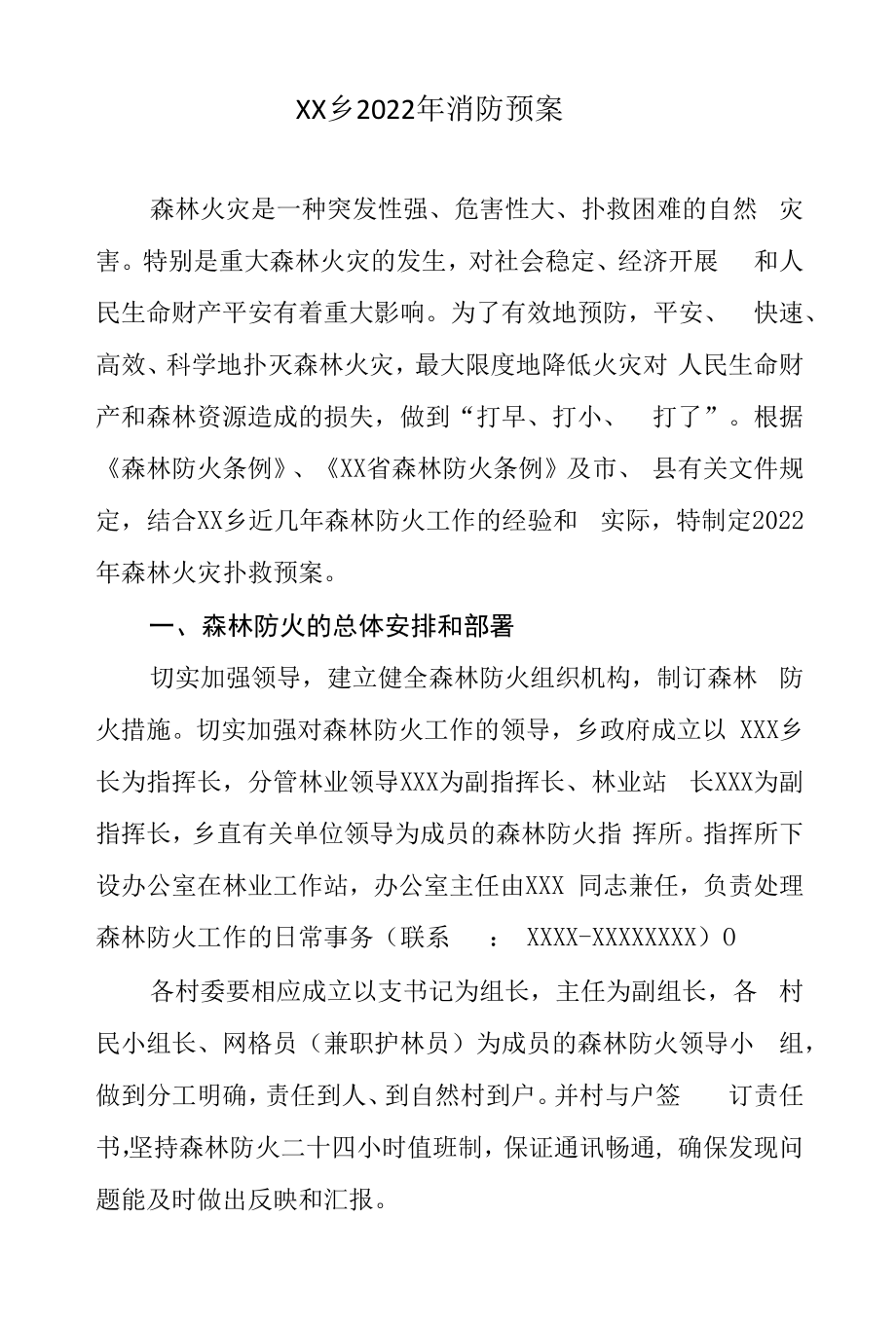 XX乡2022年消防预案.docx_第1页