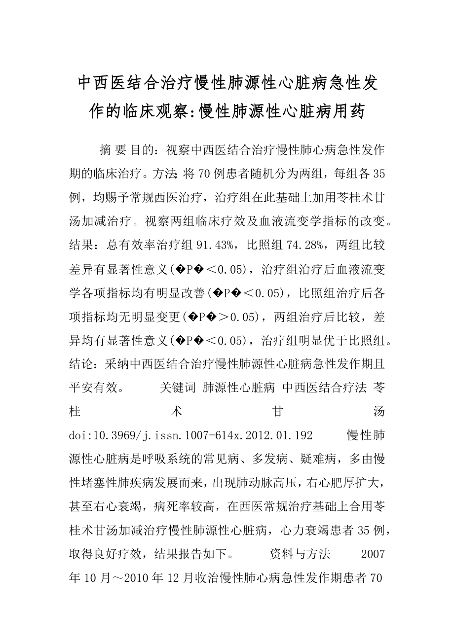 中西医结合治疗慢性肺源性心脏病急性发作的临床观察-慢性肺源性心脏病用药.docx_第1页