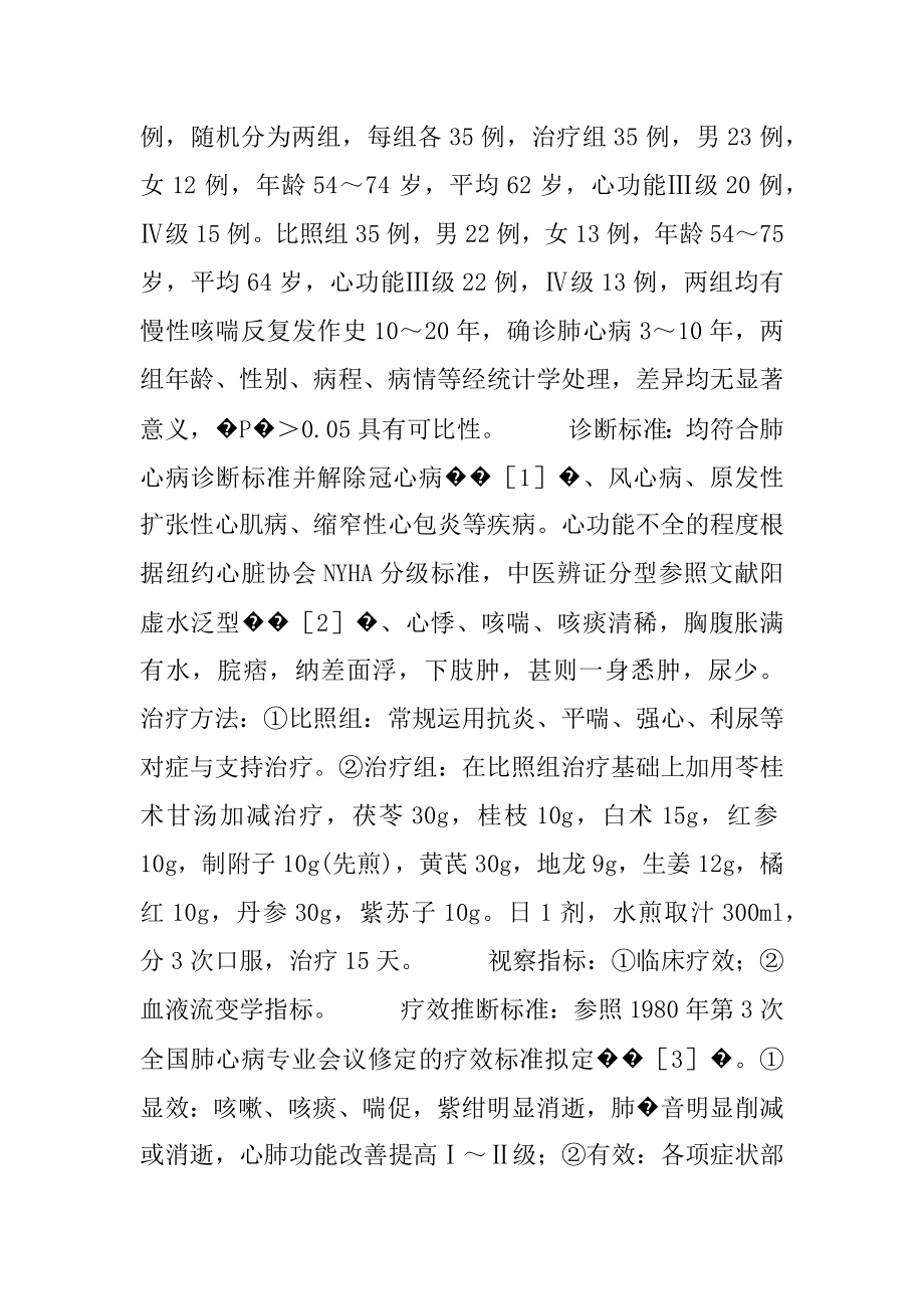 中西医结合治疗慢性肺源性心脏病急性发作的临床观察-慢性肺源性心脏病用药.docx_第2页