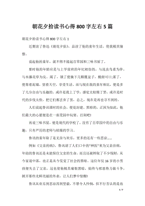 朝花夕拾读书心得800字左右5篇.docx