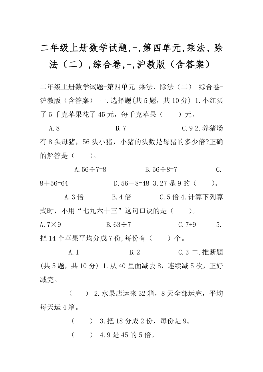 二年级上册数学试题,-,第四单元,乘法、除法（二）,综合卷,-,沪教版（含答案）.docx_第1页