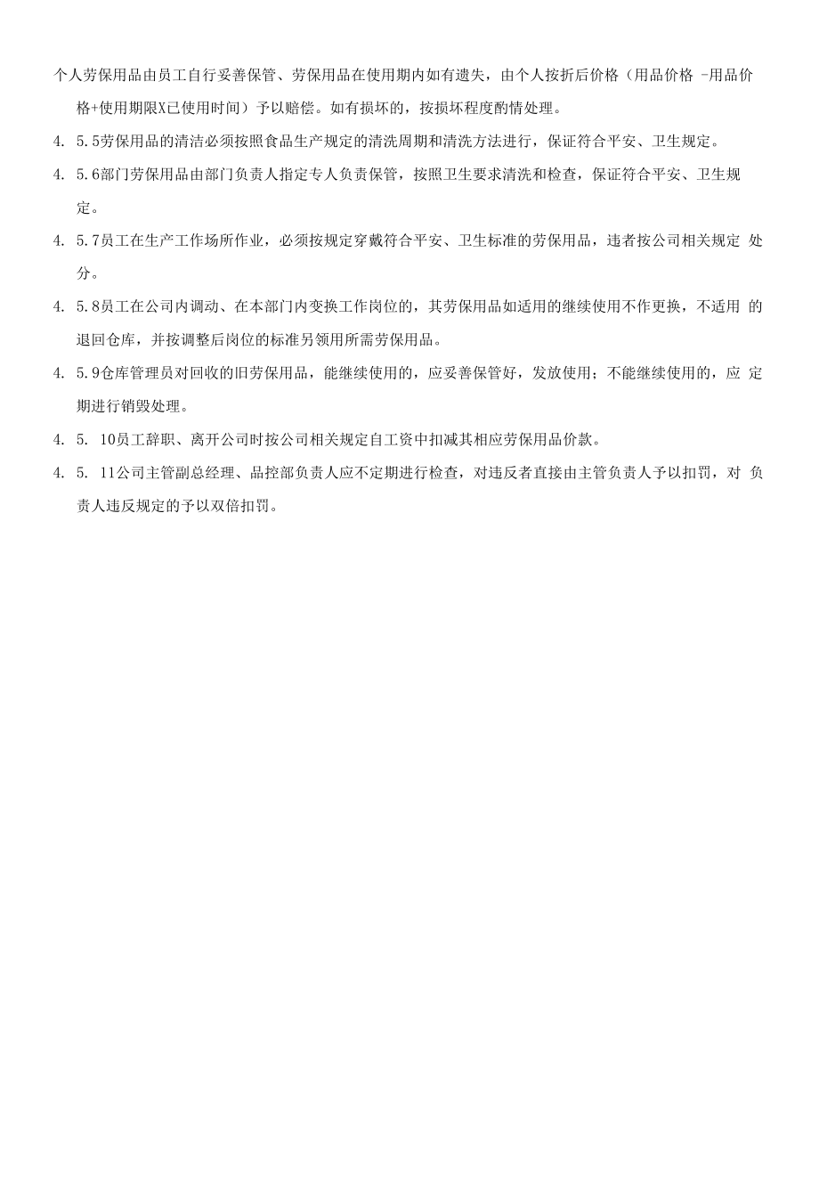 保健食品GMP文件 13-劳保用品管理制度.docx_第2页