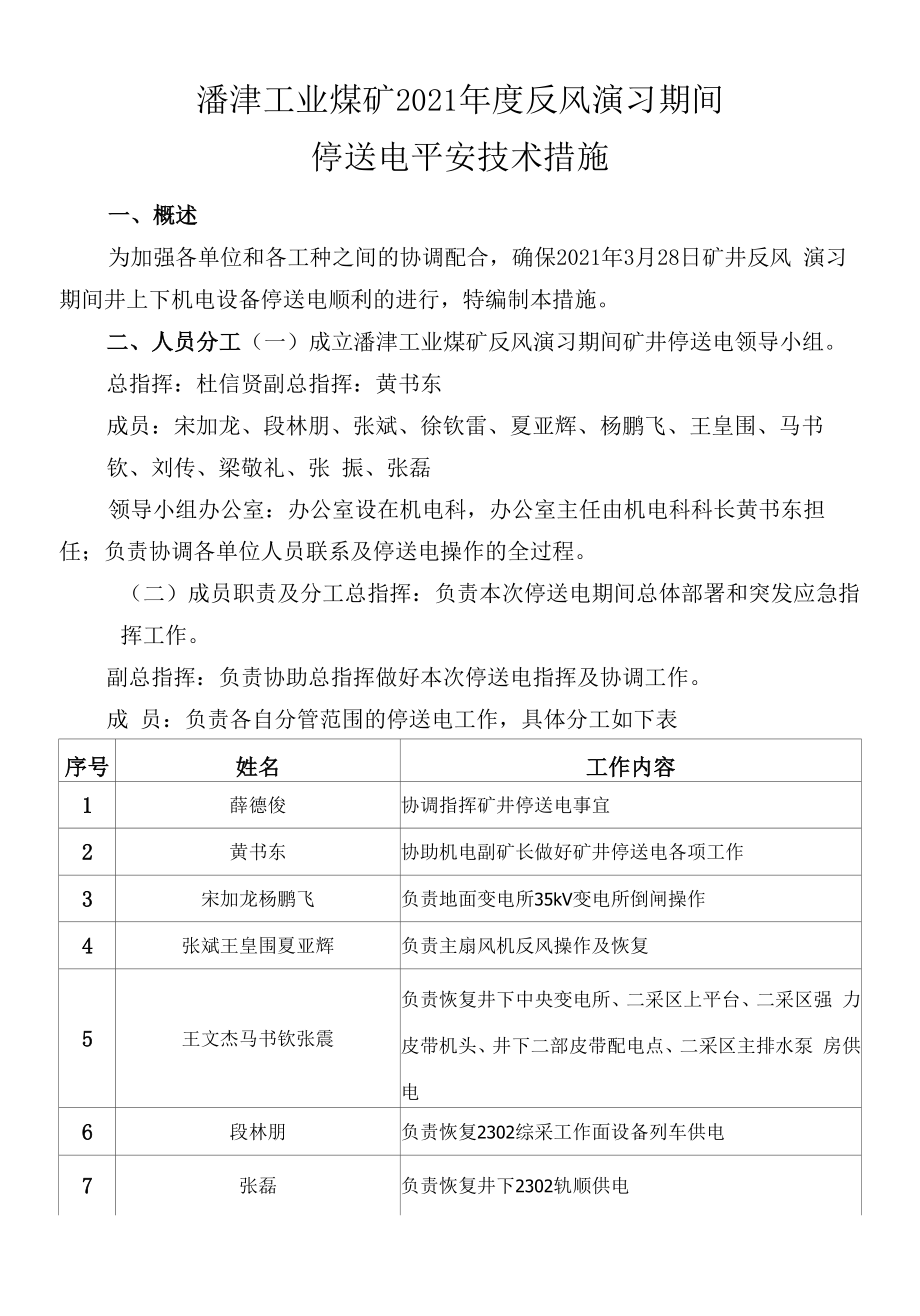 附件5：反风演习停送电安全技术措施.docx_第1页