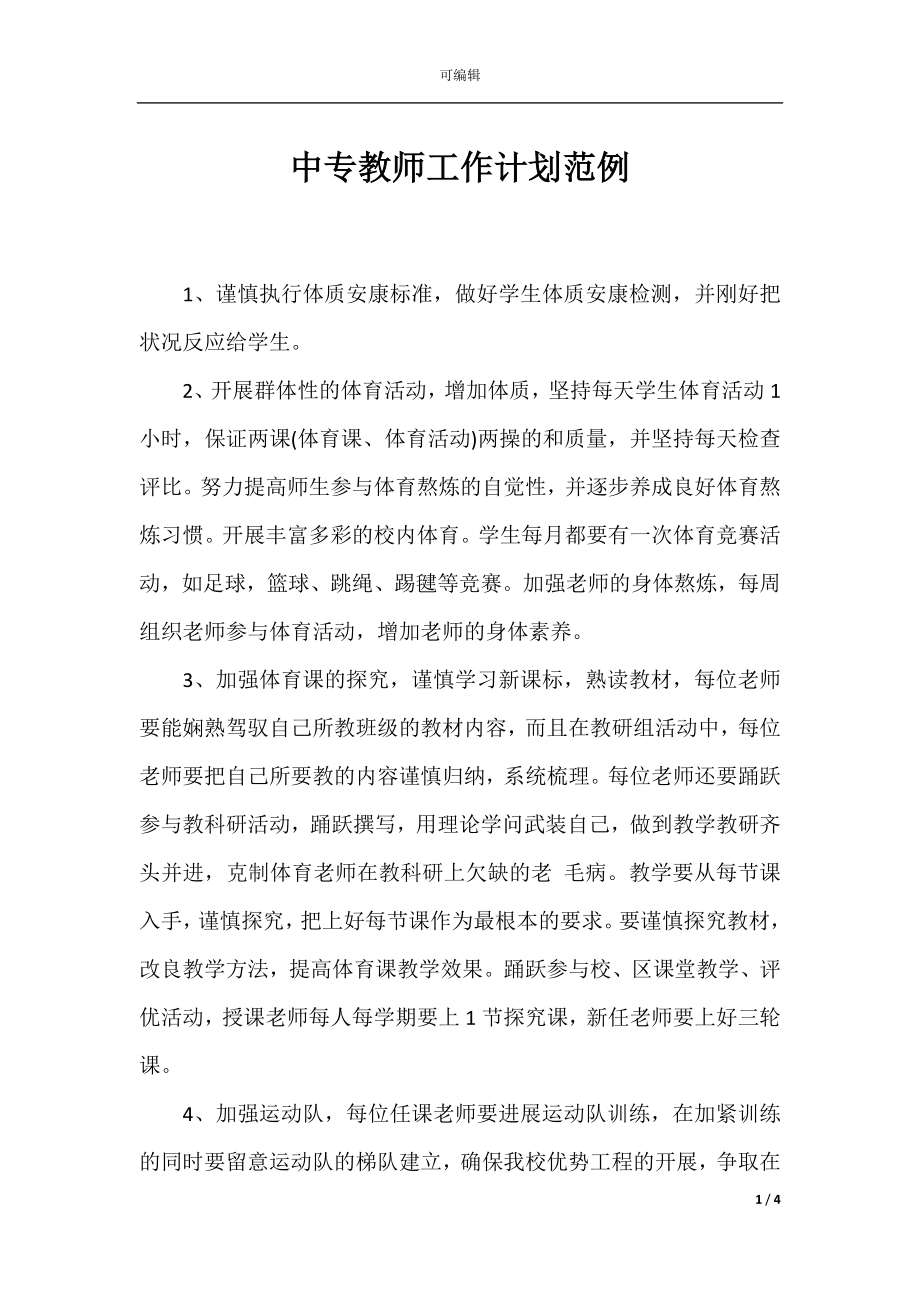 中专教师工作计划范例.docx_第1页