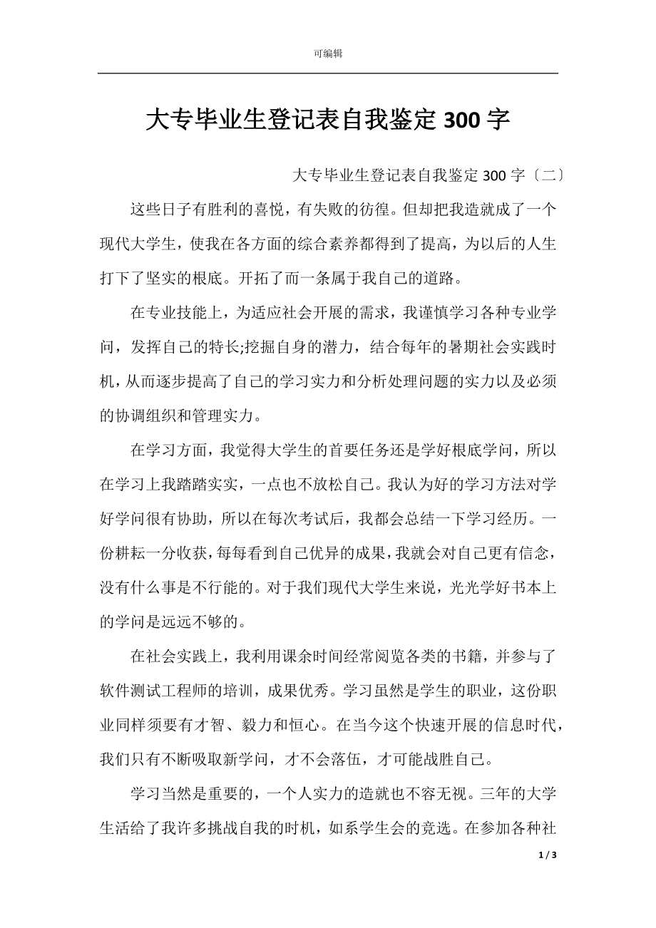 大专毕业生登记表自我鉴定300字.docx_第1页