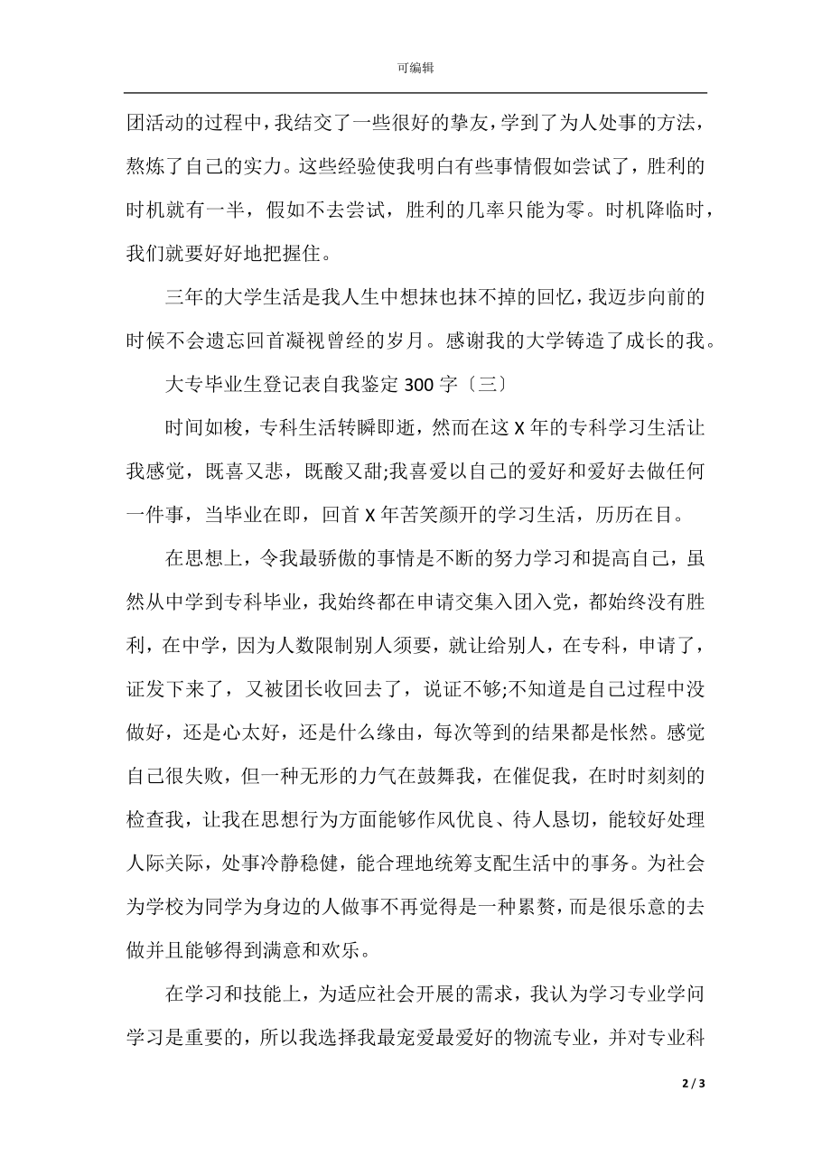 大专毕业生登记表自我鉴定300字.docx_第2页