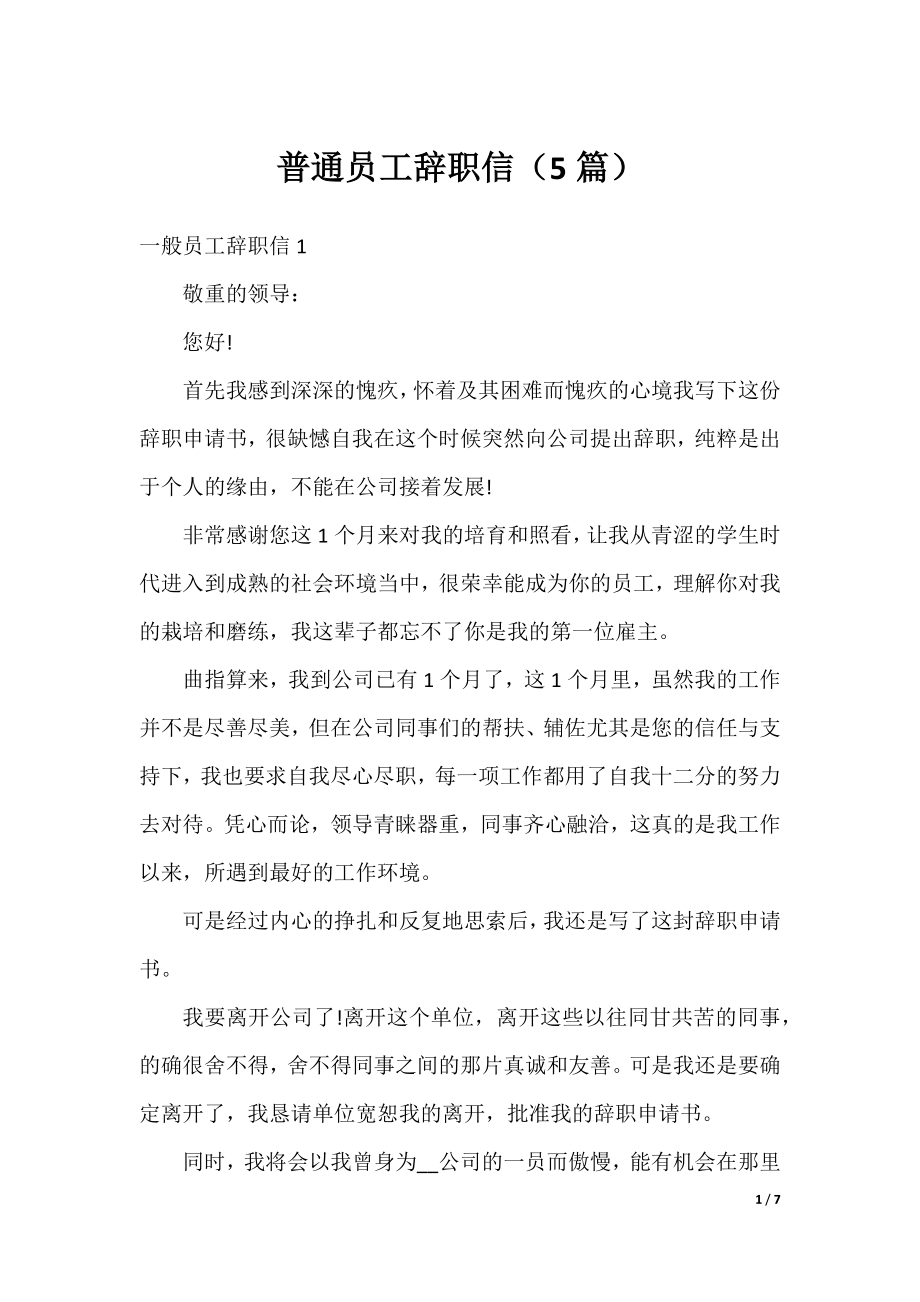 普通员工辞职信（5篇）.docx_第1页