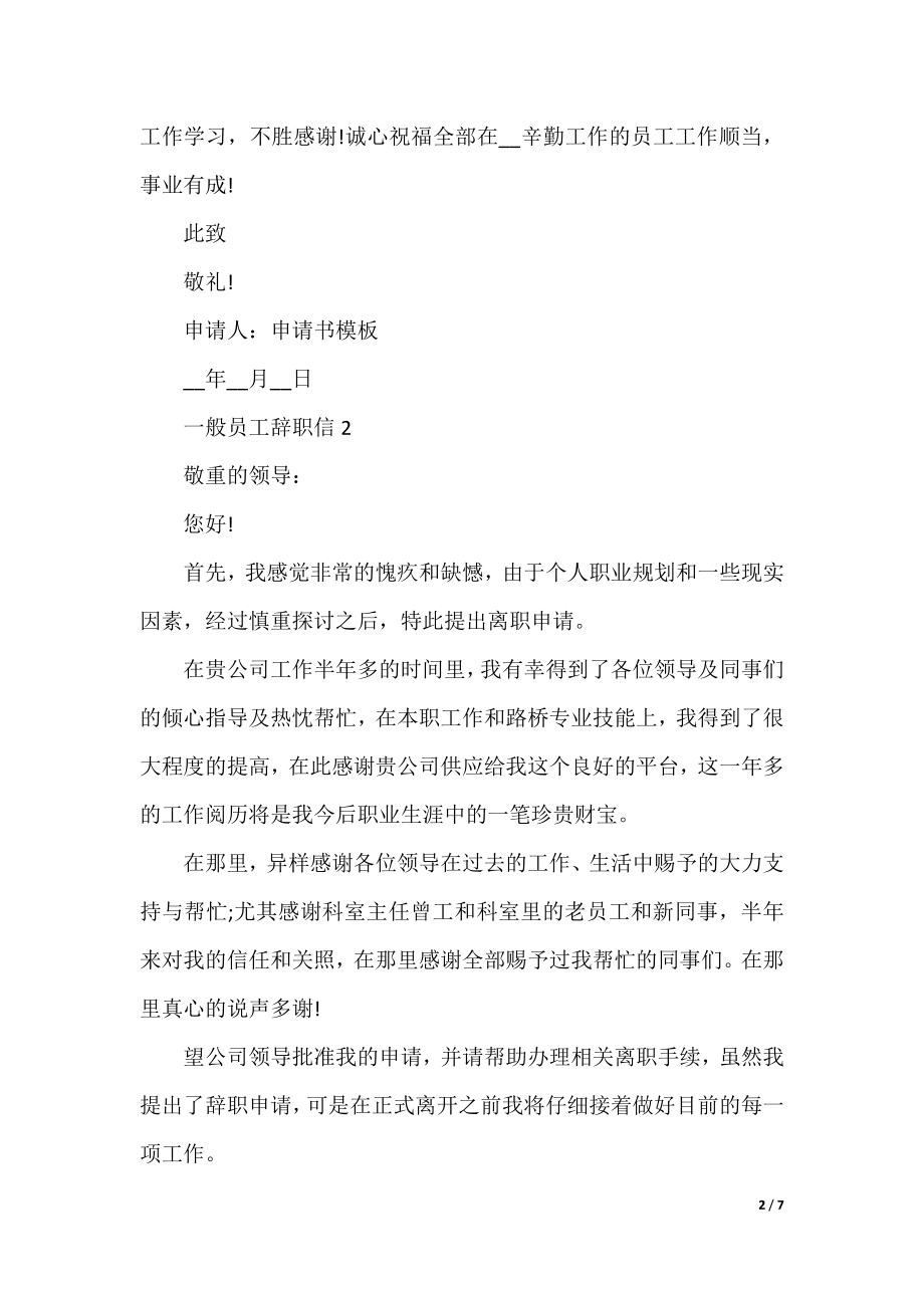 普通员工辞职信（5篇）.docx_第2页