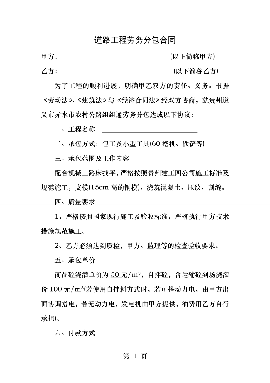 道路工程劳务分包合同.docx_第1页