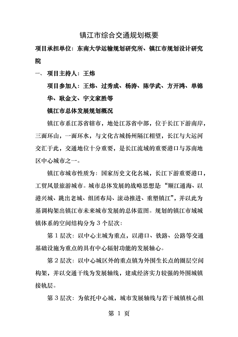 镇江市综合交通规划.docx_第1页