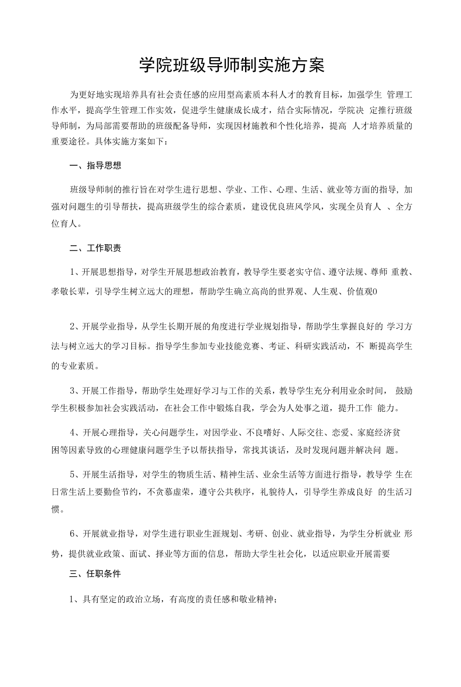 学院班级导师制实施方案.docx_第1页