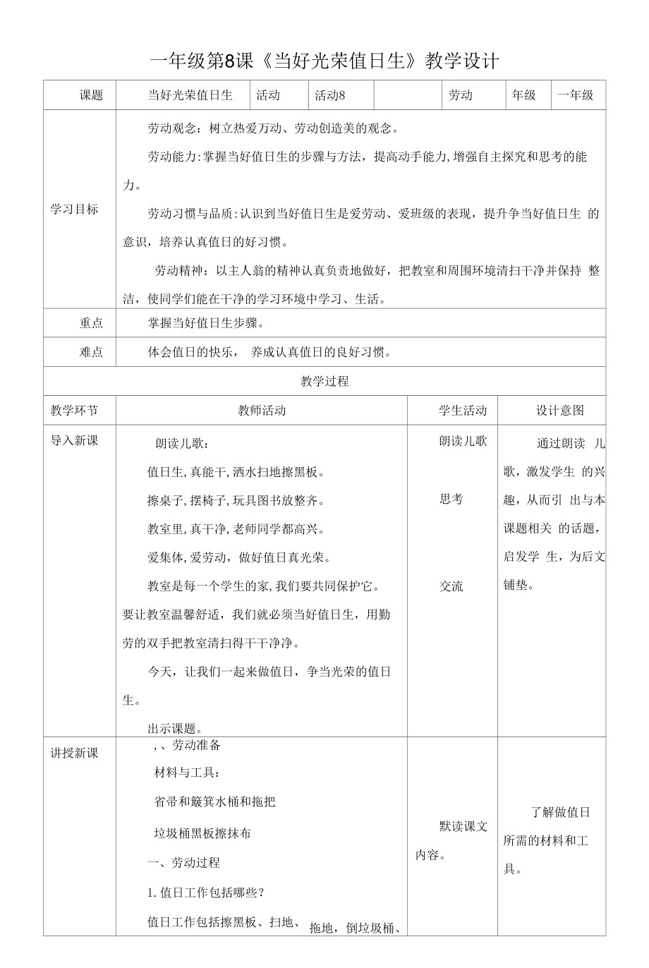 北师版劳动一年级 当好光荣值日生 教案.docx_第1页