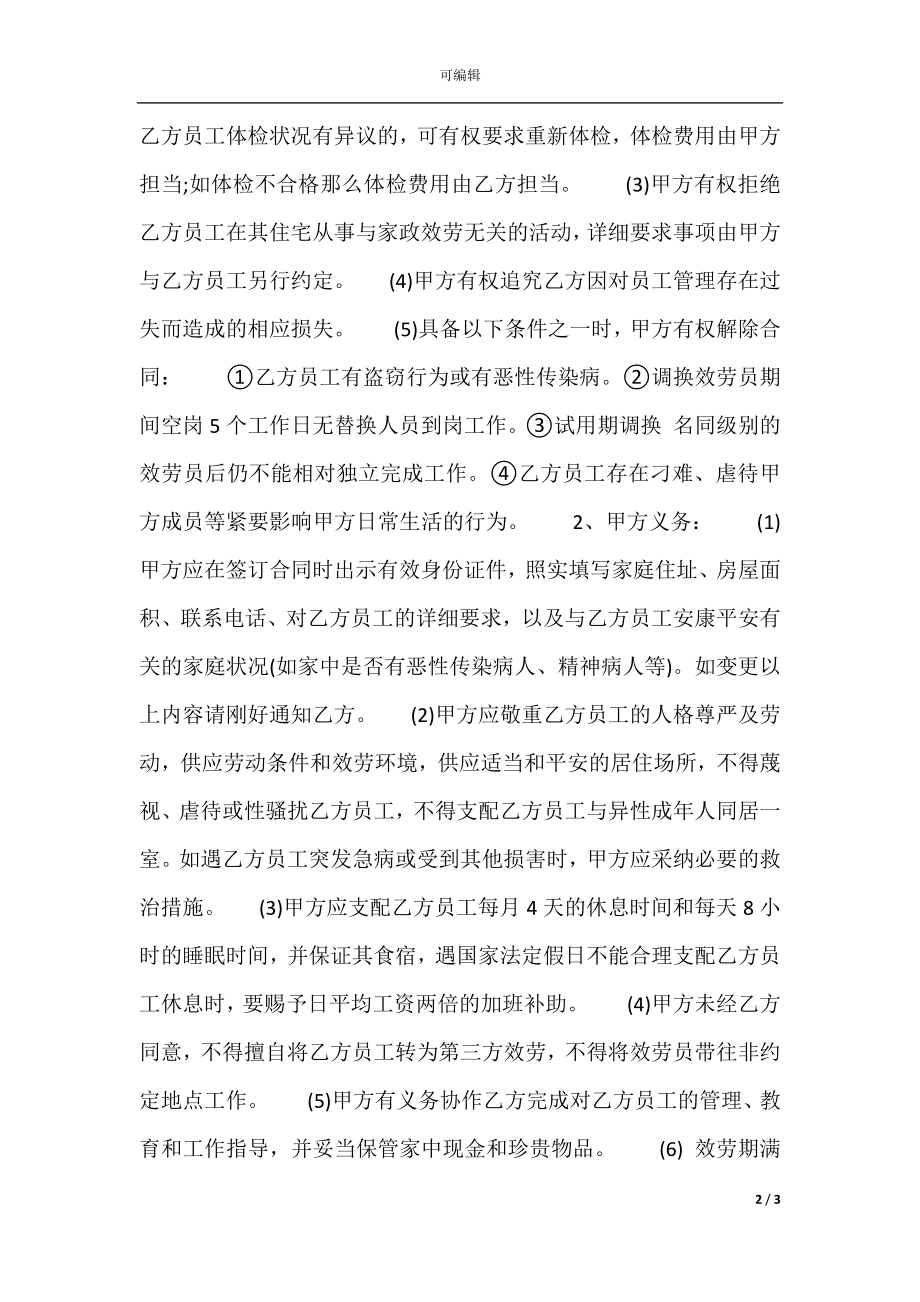 家政保洁服务热门合同样书.docx_第2页