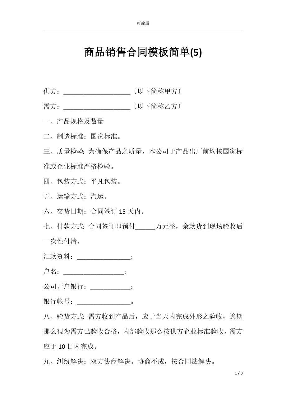 商品销售合同模板简单(5).docx_第1页