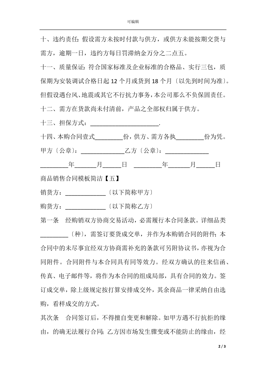 商品销售合同模板简单(5).docx_第2页