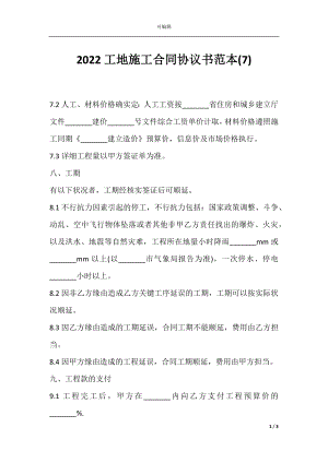 2022工地施工合同协议书范本(7).docx