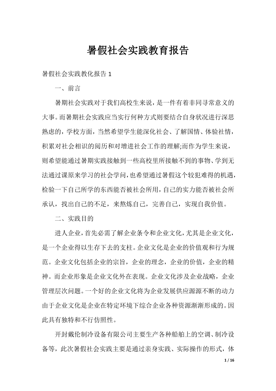 暑假社会实践教育报告.docx_第1页