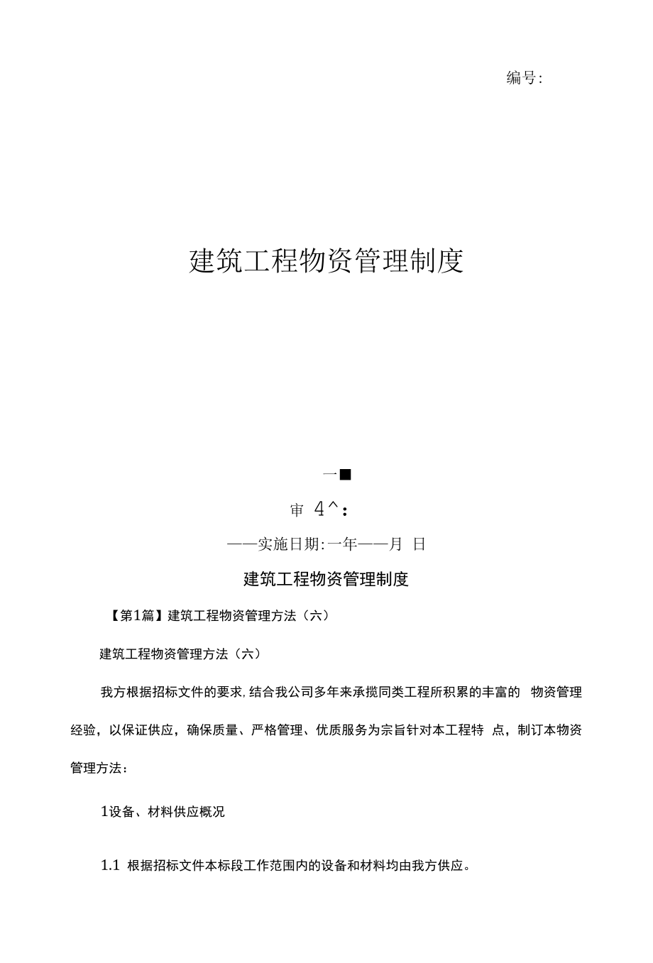 建筑工程物资管理制度（上墙规章制度）.docx_第1页